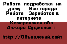 Работа (подработка) на дому   - Все города Работа » Заработок в интернете   . Кемеровская обл.,Анжеро-Судженск г.